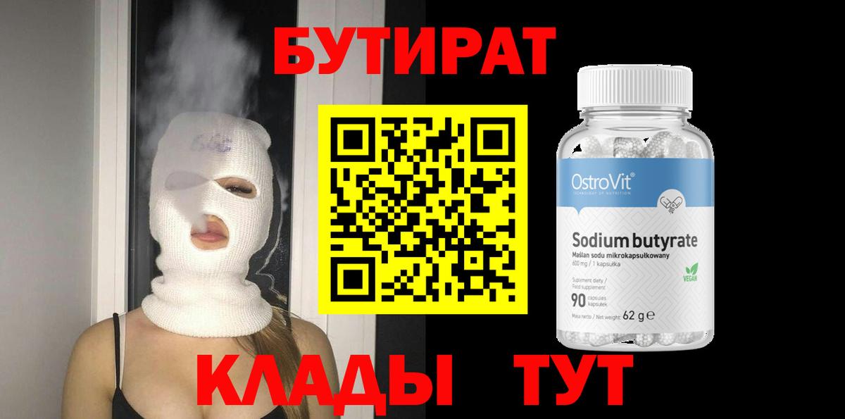 Бутират 1.4BDO Ржев